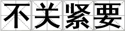不關緊要