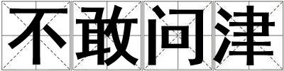 不敢問津