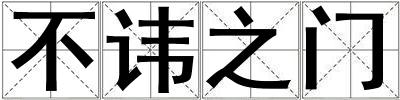 不諱之門