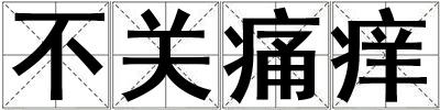 不關痛癢