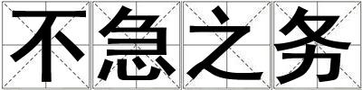 不急之務