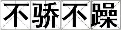 不驕不躁