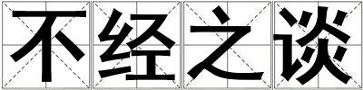 不經之談