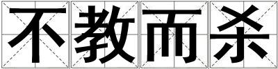 不教而殺