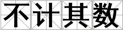 不計其數