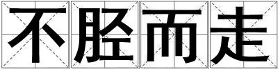 不脛而走