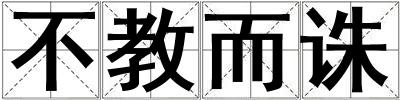 不教而誅