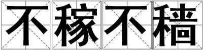 不稼不穡