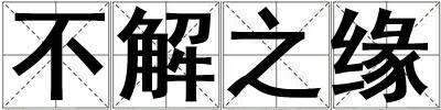 不解之緣