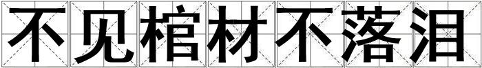 不見棺材不落淚