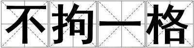 不拘一格