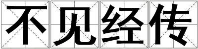 不見經傳