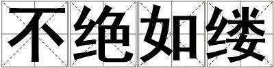 不絕如縷
