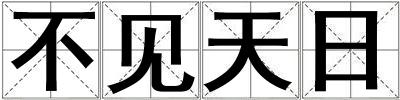 不見天日
