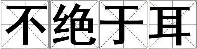 不絕于耳