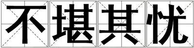 不堪其憂