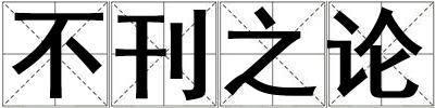 不刊之論