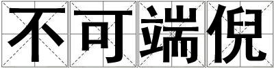 不可端倪