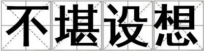 不堪設想