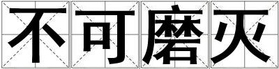 不可磨滅