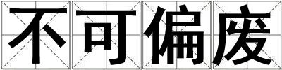 不可偏廢