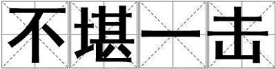 不堪一擊