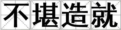 不堪造就