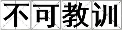 不可教訓(xùn)