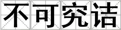 不可究詰