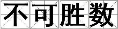 不可勝數