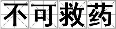 不可救藥