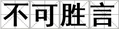 不可勝言