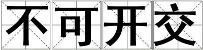 不可開交