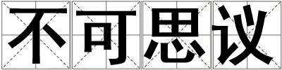 不可思議