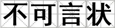 不可言狀