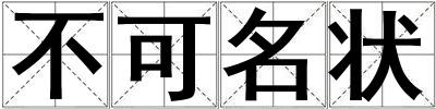 不可名狀