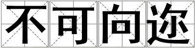不可向邇