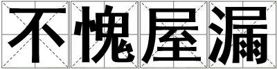 不愧屋漏