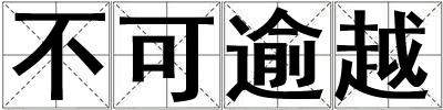 不可逾越