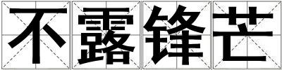 不露鋒芒