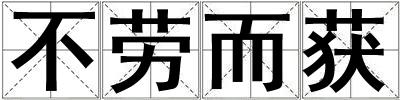 不勞而獲