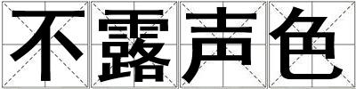 不露聲色