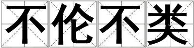 不倫不類