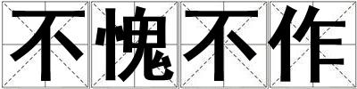 不愧不作