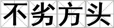 不劣方頭