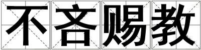 不吝賜教
