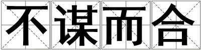 不謀而合