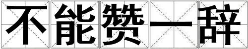 不能贊一辭