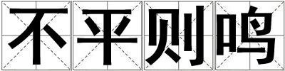 不平則鳴