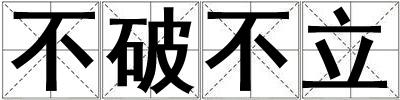 不破不立